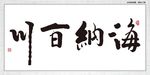 海纳百川