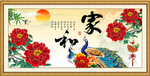 家和