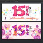 15周年庆