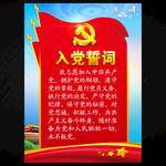 入党誓词
