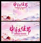 中秋佳节海报及签名墙