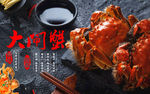 大闸蟹