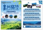 贵州旅行单页