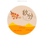 秋分二十四节气