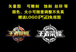 王者荣耀LOGO雕刻图免抠图