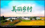 美丽乡村