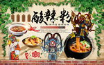酸辣粉背景墙