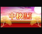 中秋节