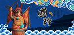 刀马旦