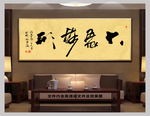 大象无形中国风书法