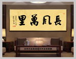 长风万里中国风书法
