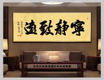 宁静致远中国风书法
