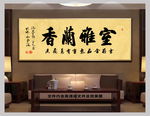室雅兰香中国风书法