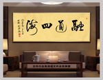 融通四海新中式书法