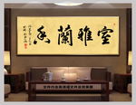 室雅兰芳新中式书法
