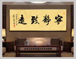 宁静致远新中式书法