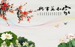 家和万事兴梅花荷花图