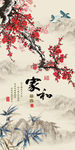 家和富贵梅花竹子图