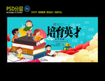 培育英才