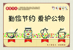 勤俭公益广告
