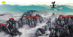 水墨山水