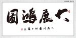 大展鸿图