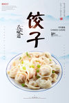 饺子