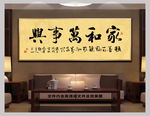 家和万事兴书法