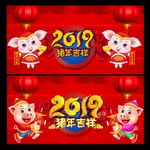 猪年 2019猪年 猪年大吉