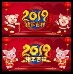 猪年 2019猪年