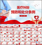 医疗纠纷预防和处理条例