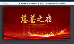 慈善之夜