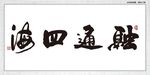 融通四海