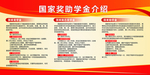 国家助学金