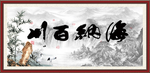 海纳百川