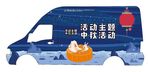 中秋节日活动卡通可爱车贴（左）