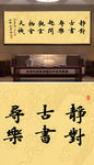 书房字画楷书书法
