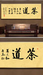 茶室茶道字画