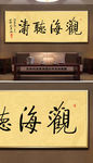 茶室字画观海听涛书法
