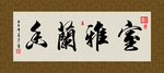 室雅兰香 书法 字画 毛笔字
