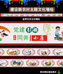 新农村墙绘
