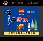 牛二陈酿酒