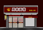 专卖店 招牌店 专卖店门头牌