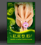 私密整形