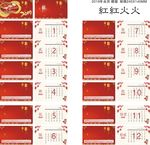 红红火火台历
