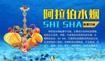 阿拉伯水烟