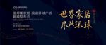 世界家居 尽此环球 新闻发布会