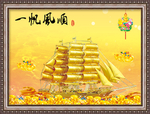 一帆风顺