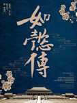 如懿传