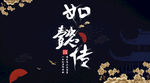 如懿传